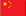 中文